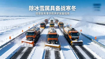 除冰雪属具备战寒冬：屈恩发布季节性养护装备指南